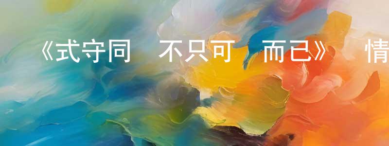 邦奇的個人主頁,《式守同學不只可愛而已》詳情介紹_式守同學不只可愛而已已完結在線觀看_式守同學不只可愛而已迅雷下載_日漫